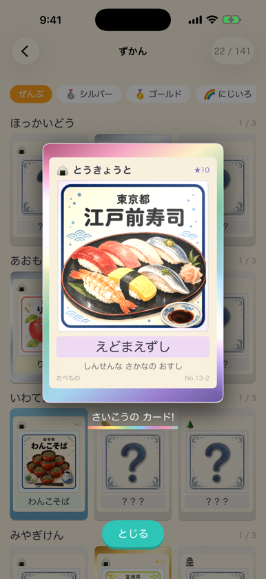 にじいろになった実際のご当地カード画面