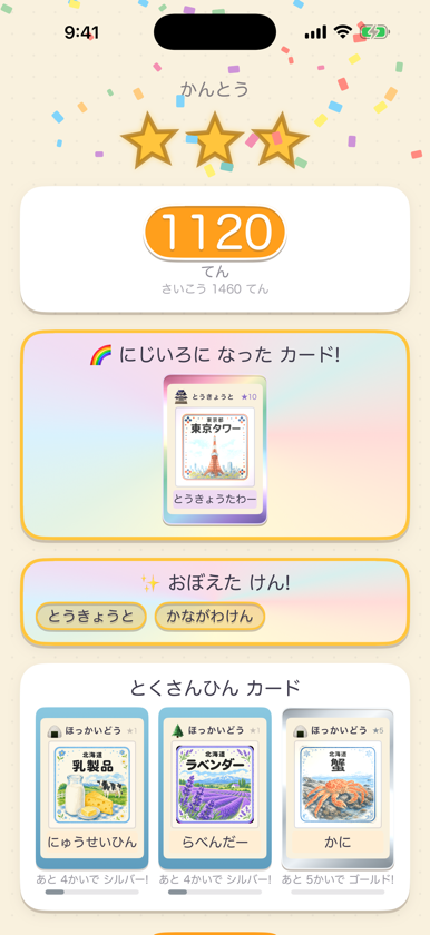 星や覚えた県が表示される実際の結果画面